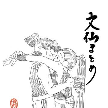 文仙(おとな)