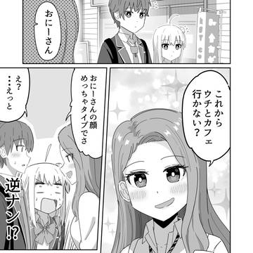 逆ナンから守りたい幼馴染