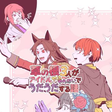 【同人再録】草の根3人組がアイドルやるやらないでうだうだする話