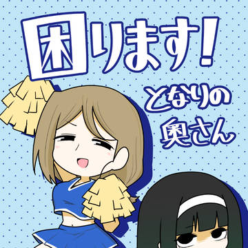 【コミティア156】 困ります!となりの奥さん 3