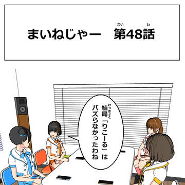 まいねじゃー　第48話