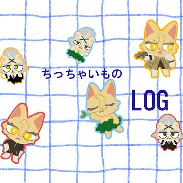 ちっちゃいものLOG