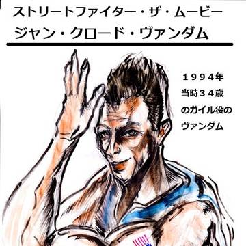 ストリートファイター・ザ・ムービー　ジャン・クロード・ヴァンダム