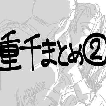 重千まとめ②