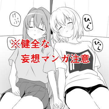 民泊IFアフター（健全な妄想マンガ注意）