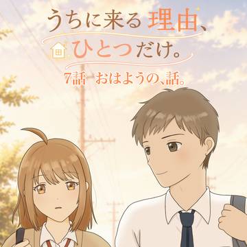 うちに来る理由、ひとつだけ。　7話