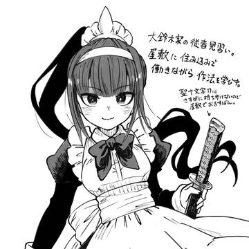 大鈴木家のメイドの話