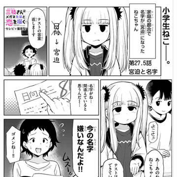 「三枝さんはメガネ先輩と恋を描く」 第27.5話後半更新