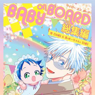 6/28新刊サンプル【BABY ON BOARD総集編】