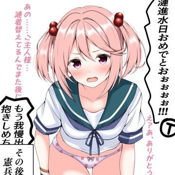 (念の為R18)　漣ちゃんの進水日を祝う