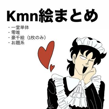 Kmn絵まとめ（零唯多め）