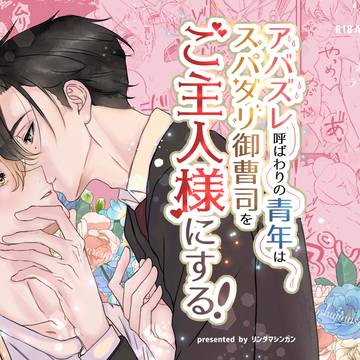 【DL販売】スパダリ御曹司✗アバズレ呼ばわりの青年