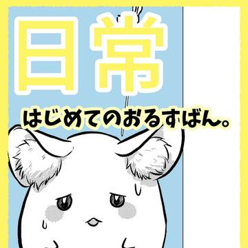 はじめてのおるすばん。