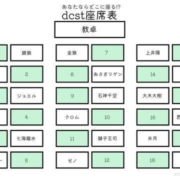 #dcst座席表