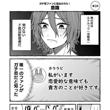 ガチ恋ファンとバズ狙いで付き合ってみた2話試し読み（リンク概要欄