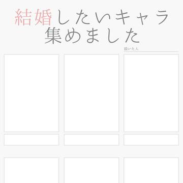 #結婚したいキャラ集めました