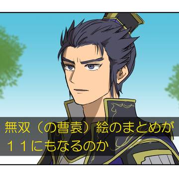 無双絵まとめ11