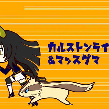 ウマ娘×ポケモン♯4