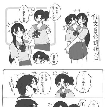 【女体化百合現パロ】仙文