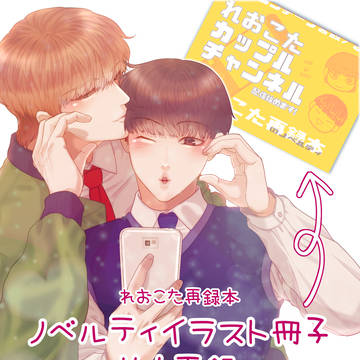 れおこたイラスト冊子/再録本ノベルティ【web再録】