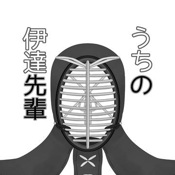 うちの伊達先輩(初版)