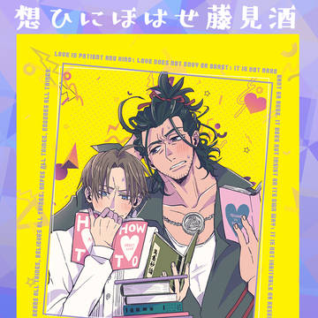 【にほへしWEB再録】恋人の作法