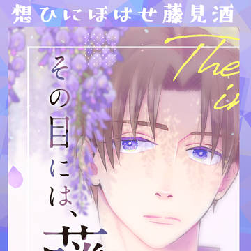 【にほへしWEB再録】その目には、藤