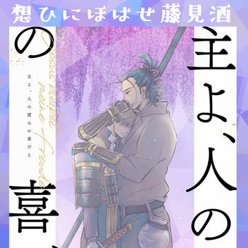 【にほへしWEB再録】主よ、人の望みの喜びよ