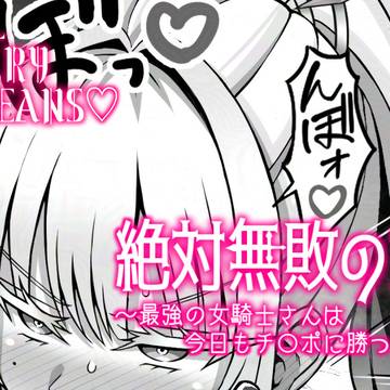 ☔6月のみ閲覧可能限定コンテンツ🐸 絶対無敗の女騎士💖 その5