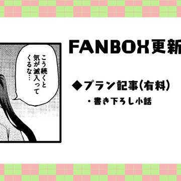 FANBOX更新しました