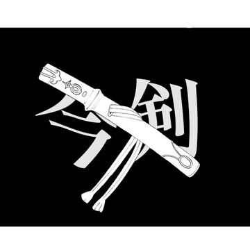 修行