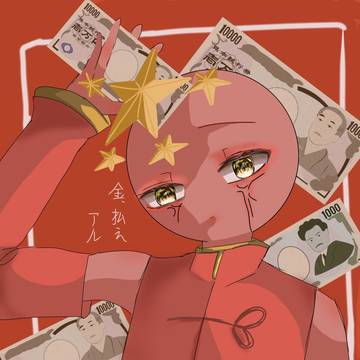 借金取り中国ぱいせん