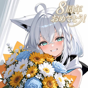 フブさん8周年