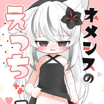 ネメシスのえっちな本サンプルです