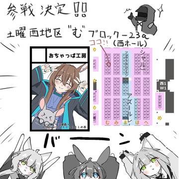 夏コミ当選しました！
