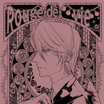 ウェブ再録【Rouge de vie】