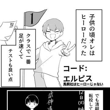 03 馬飼社はヒーローじゃない