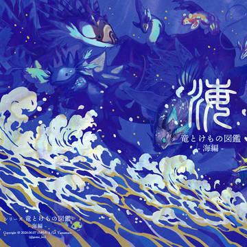 【COMITIA156】 竜とけもの図鑑-海編- 【新刊】