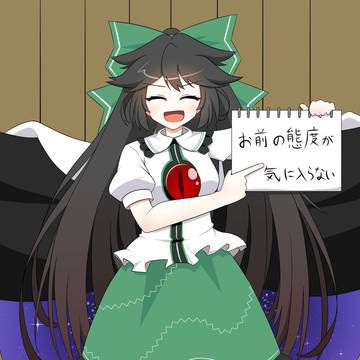 お前の態度が気に入らない