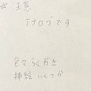 現行オリジナル小説落書き１２