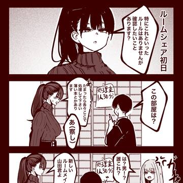 ルームシェア