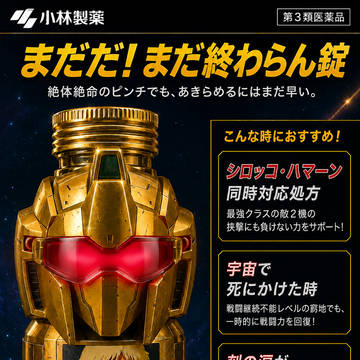 まただ！まだ終わらん錠