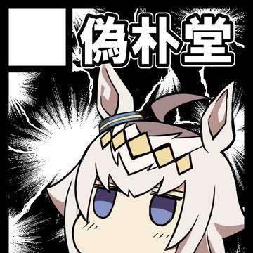 【C108】一日目（土）フー42ｂ「偽朴堂」受かりました【宣伝】