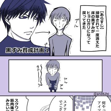 【黒ずみ育成計画】掃除反対組合後日談