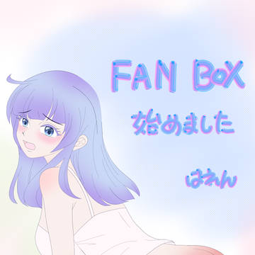 FANBOX始めました