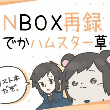 web再録「くそでかハムスター草の字」【FANBOX一部抜粋】