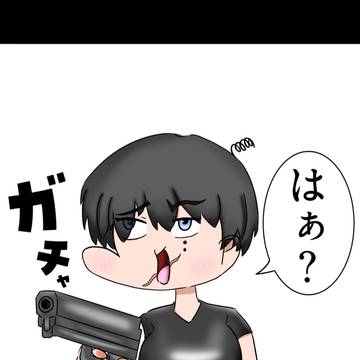 はぁ?