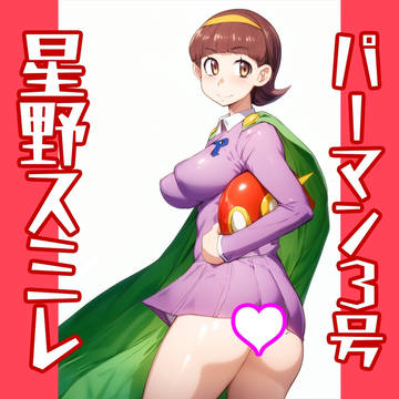 星野スミレ:パーマン3号