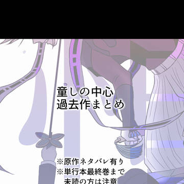 童しの中心過去作まとめ