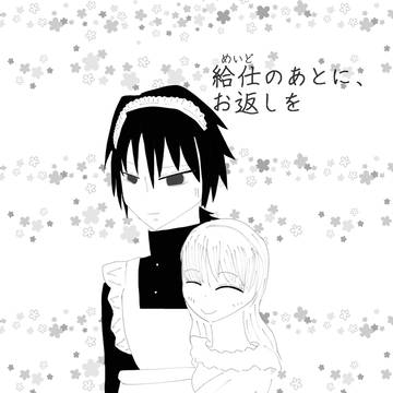 給仕（めいど）のあとに、お返しを